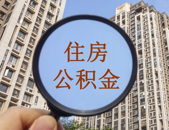清徐住房公积金为什么封存（公积金为啥是封存）